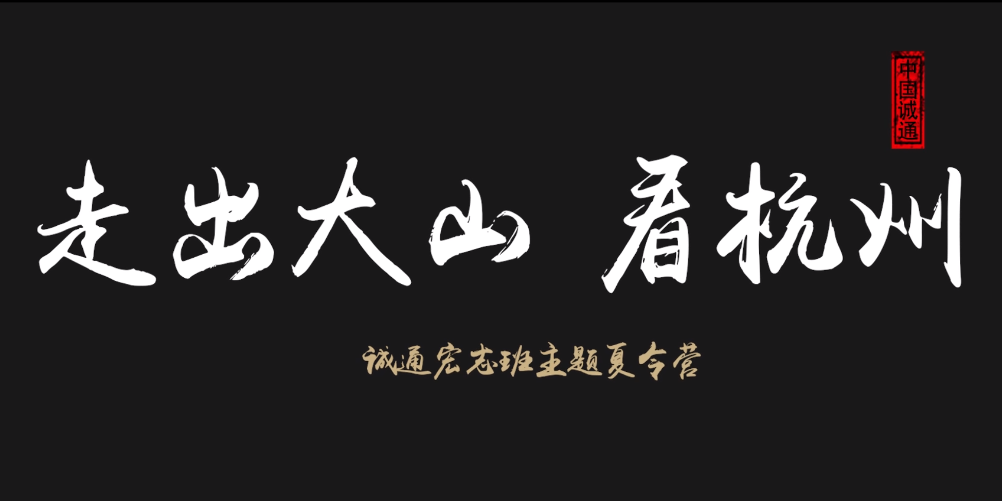 走出大山看杭州<br>——誠(chéng)通宏志班夏令營(yíng)