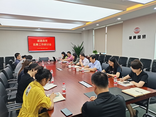 誠通國貿召開巡察工作研討會