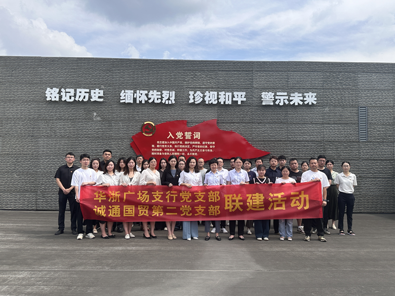 誠通國貿(mào)本部第二黨支部、團總支聯(lián)合交通銀行杭州華浙支行黨支部開展愛國主義宣傳教育活動