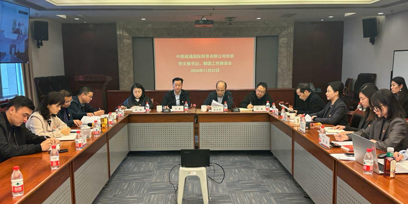 誠通國貿(mào)召開黨支部書記、群團(tuán)工作座談會暨開展新一屆黨工團(tuán)委員集體廉潔談話