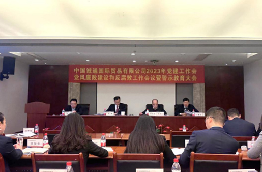 誠通國貿(mào)黨委召開黨建工作、黨風(fēng)廉政建設(shè)和反腐敗工作會暨警示教育大會