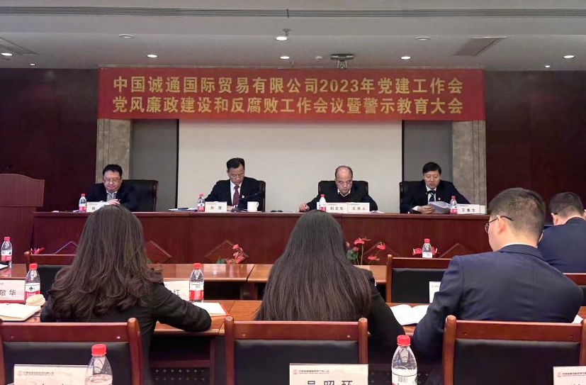 誠通國貿(mào)黨委召開黨建工作、黨風(fēng)廉政建設(shè)和反腐敗工作會暨警示教育大會