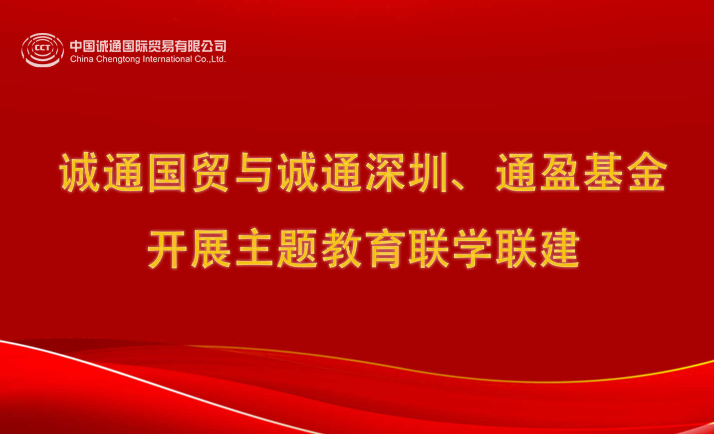 誠通國貿(mào)與誠通深圳、通盈基金開展主題教育聯(lián)學(xué)聯(lián)建